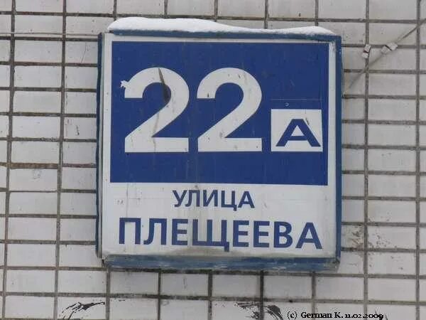 Индекс плещеева. Плещеева ул. 22а. Плещеева 22 Москва. Улица Плещеева 14. Улица Плещеева 4.