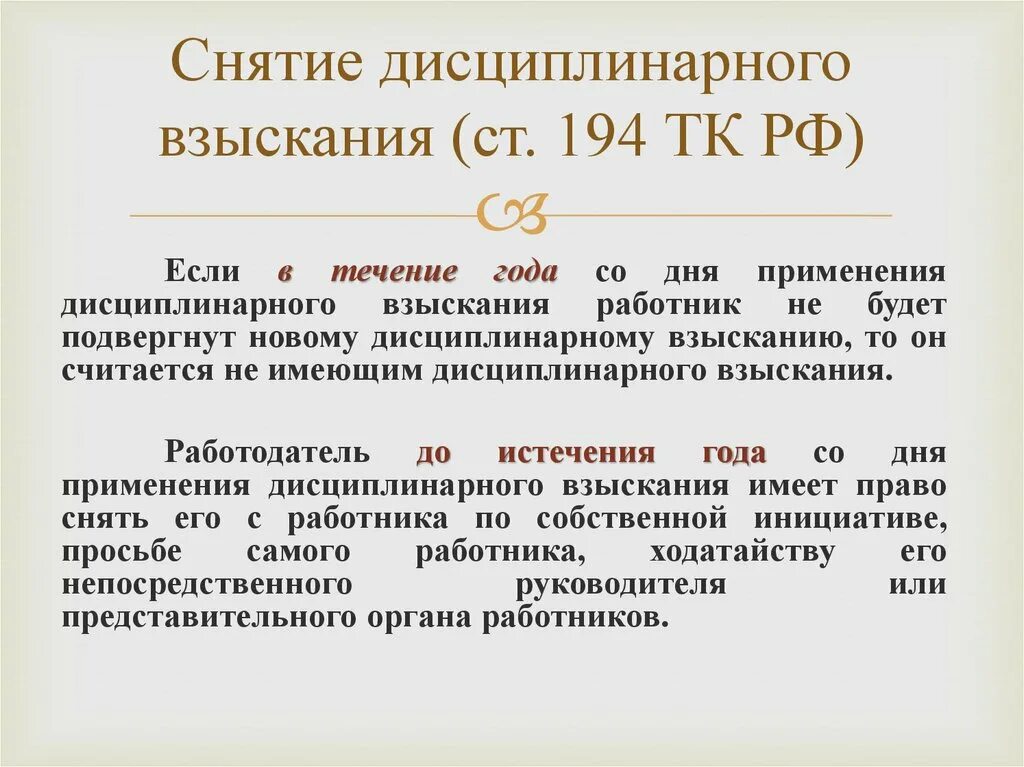 Продолжительность дисциплинарного наказания. Снятие дисциплинарного взыскания. Порядок снятия взыскания. Как снять дисциплинарное взыскание. Основание для снятия дисциплинарного взыскания.