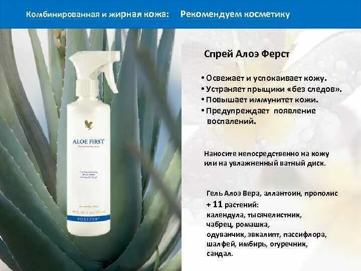 Алоэ от пигментных пятен. Спрей алоэ фёрст. форевер спрей фёрст. алоэ от дерматита.