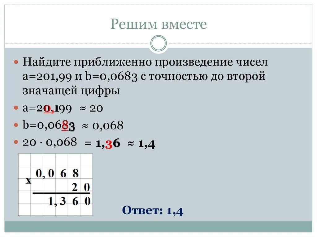 Произведение количества решений. Произведение приближенных чисел. Произведение цифр. Найти произведение приближенных чисел. Вычислить произведение приближенных чисел.