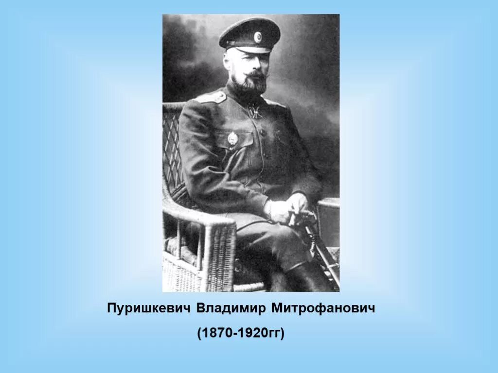 В м пуришкевич. Депутат государственной Думы Пуришкевич. Пуришкевич черносотенец.