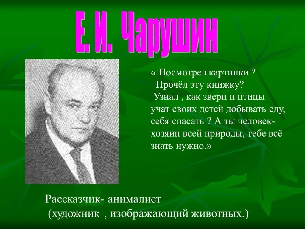 Теремок чарушин 1 класс литературное чтение презентация. Е Чарушин. Биография е и Чарушина. Е Чарушин Теремок презентация. Е И Чарушин биография.