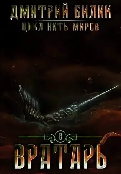 X-ray билик. книга писатель фантаст. билик нить миров. билик бедовый. аудиокнига темная империя.