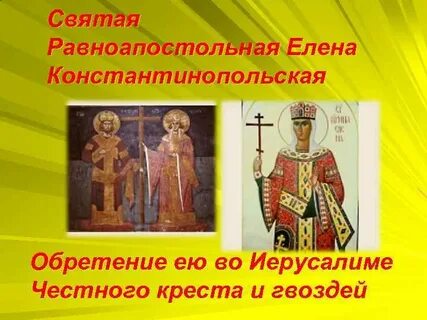 Обретение креста господня царицей еленой