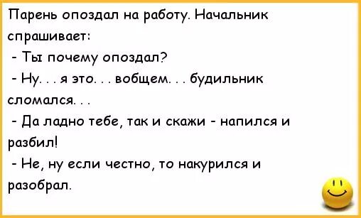 Опоздание на 4 часа. Анекдот про опаздывающих на работу. Анекдоты про работу. Анекдот про опоздание на работу. Анекдот про опоздание.