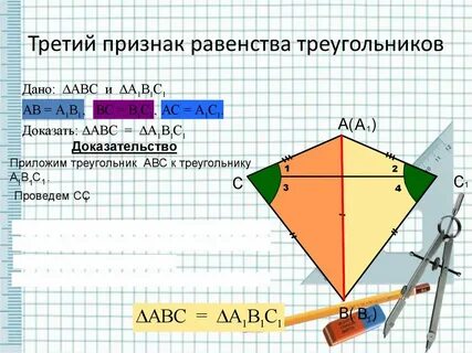 Третий признак равенства треугольников доказательство 3 случая