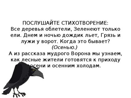 Н сладков ворон и ворона