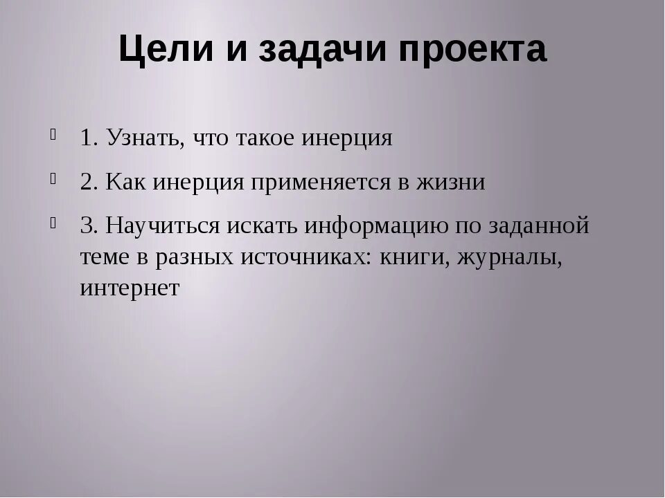 Проект инерция для 6 7 лет Инерция. Изменение скорости презентация, доклад, проект скачать