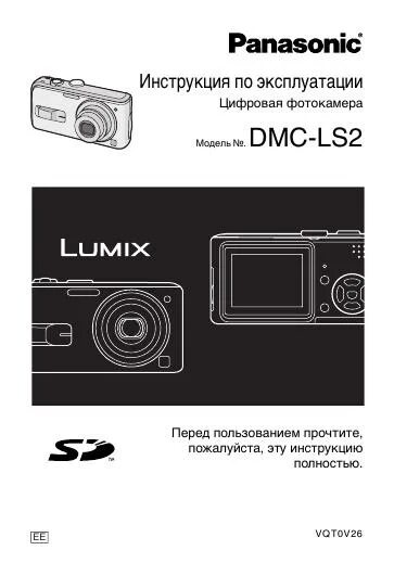 Инструкция panasonic dmc. Panasonic Lumix DMC-ls2. Panasonic Lumix 104 pana инструкция. Инструкция Панасоник 7lccf971690. Панасоник фотоаппарат Люмикс звук как включить.