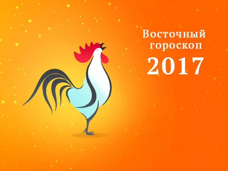 2017 год будет самым. 2017 Год по восточному календарю. Восточный гороскоп 2017. Восточный календарь 2017 год. 2017 Год знак зодиака.