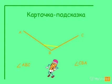 Карточка углы
