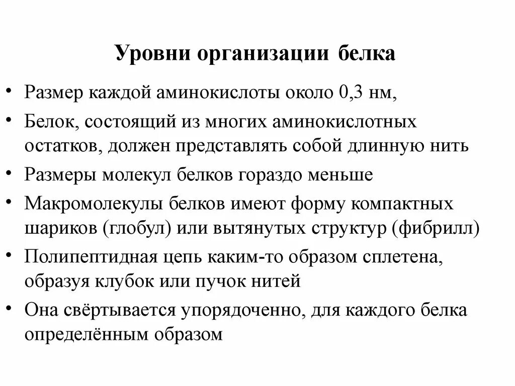 Уровни организации белка. Уровни организации структуры белковых молекул. Уровни организации молекулы белка. Уровни организации белковой. В организации белковых