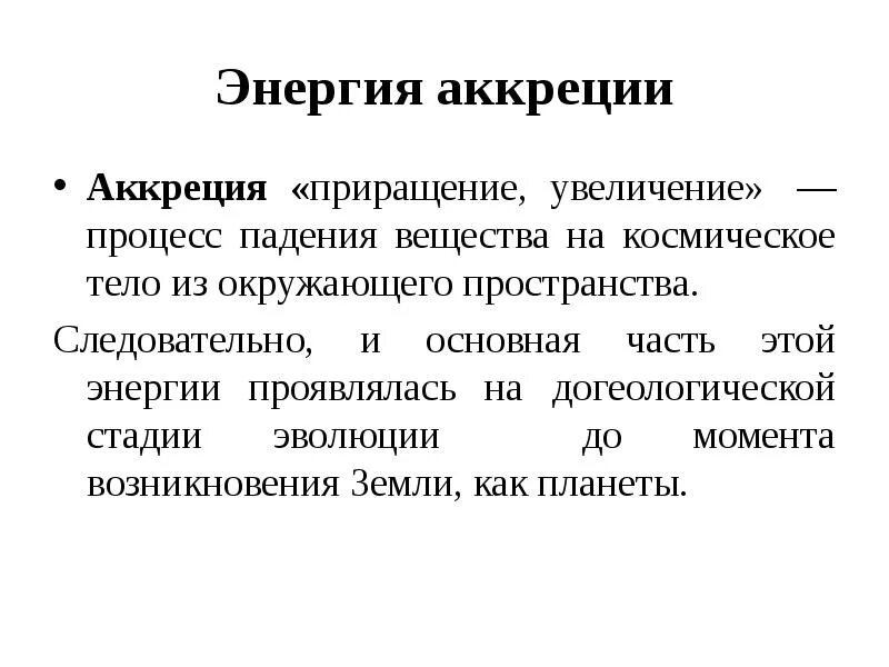 Приращение процесса. Аккреции. Какой процесс называется аккрецией. Аккреция земли. Аккреция вещества.