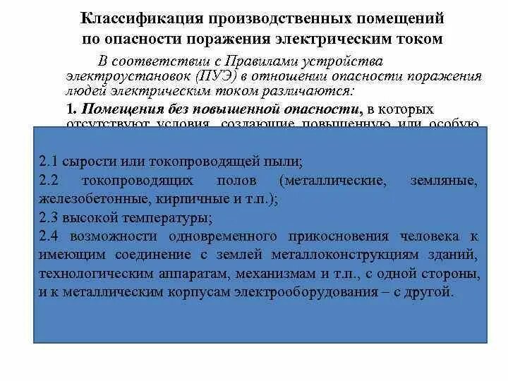 Перечислите условие характеризующие. Классификация помещений. Классификация помещений по опасности поражения. Классификация помещений в отношении поражения электрическим током. Классификация помещений по поражению электрическим током.