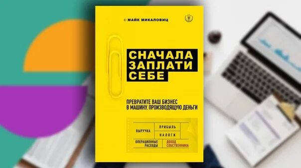 Майк Микаловиц сначала заплати себе книга. Сначала заплати себе. Заплати себе книга. Плати сначала себе. Заплати сначала себе