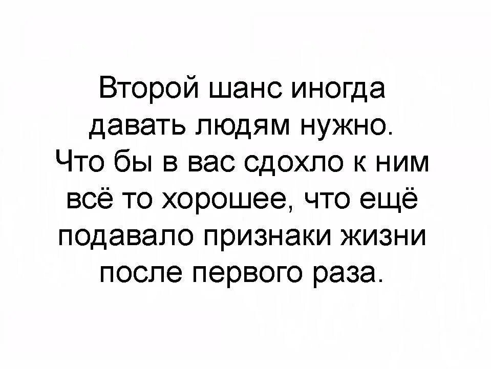 Шанс на жизнь читать. Дайте человеку второй шанс. Иногда людям надо давать второй шанс. Человеку нужно давать второй шанс. Второй шанс цитаты.