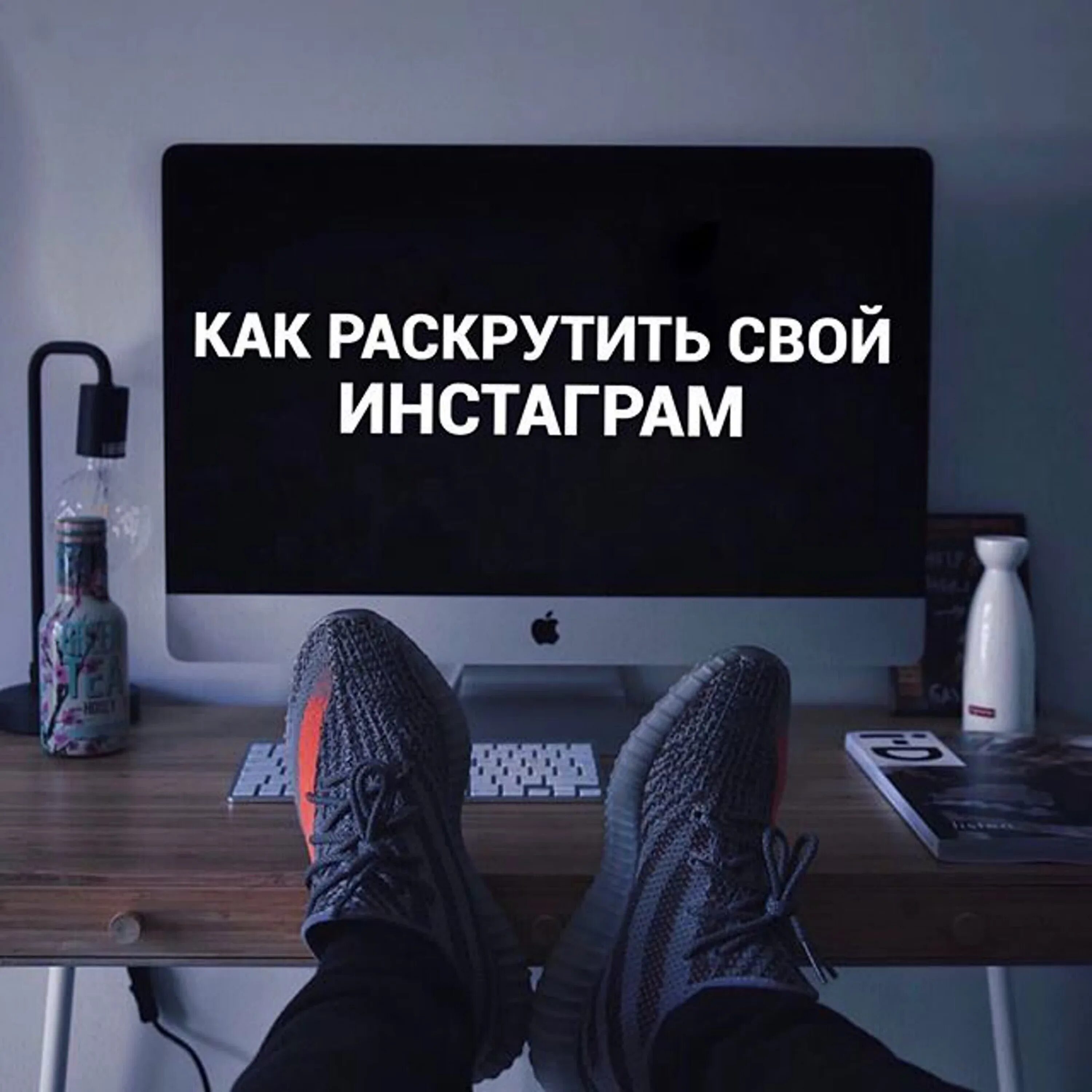 Как раскрутить инстаграм. Раскрутка инстаграм с нуля. как продвинуть инстаграмм. раскрутить свой инстаграм.