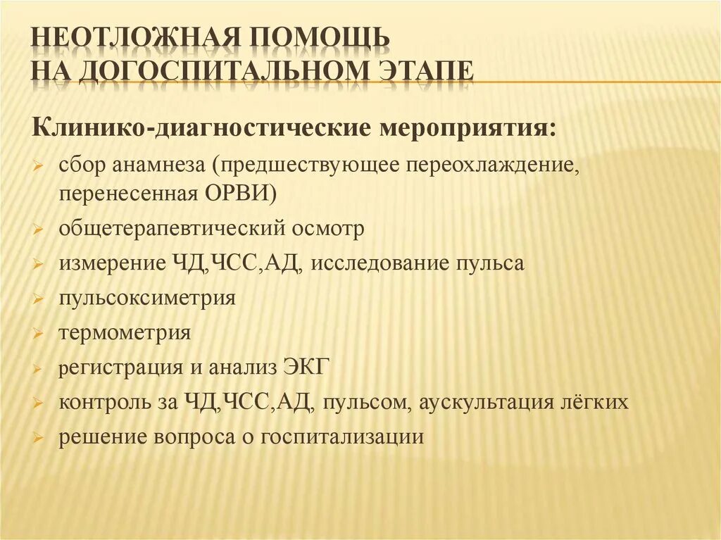 Неотложная помощь на догоспитальном этапе. Принципы оказания помощи на догоспитальном этапе. Неотложная доврачебная медицинская помощь на догоспитальном этапе. Клиника, диагностика, неотложная помощь на догоспитальном этапе.