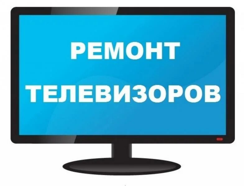 Ремонт телевизоров центр адреса и режим работы. Ремонт телевизоров. Объявление по ремонту телевизоров. Ремонт телевизоров реклама. Ремонт ТВ.