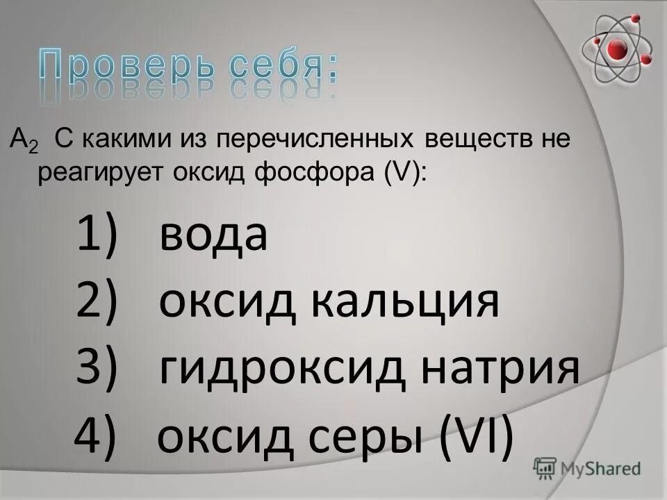 Гидроксид калия взаимодействует с оксидом фосфора v