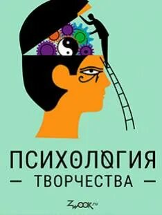 Психология творчества