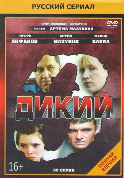 Читать серию дикий. Дикий (DVD). Детективы неравный враг. Лифанов дикий.