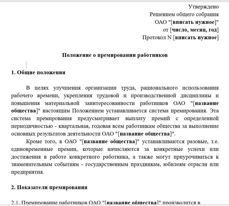 Положение по премированию. Положение о премировании. Положение о премировании работников. Разовые премии в положении о премировании.