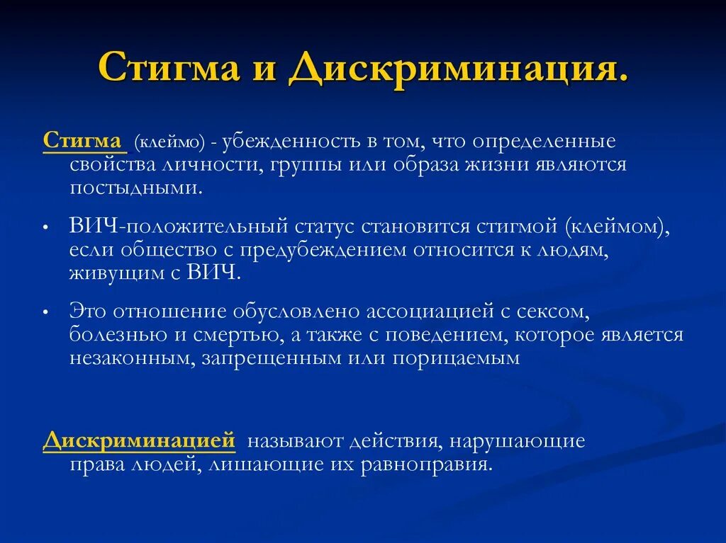 Что такое стигматизация. Стигма. Стигма и дискриминация. Стигматизация ВИЧ инфицированных. Признаки дискриминации.