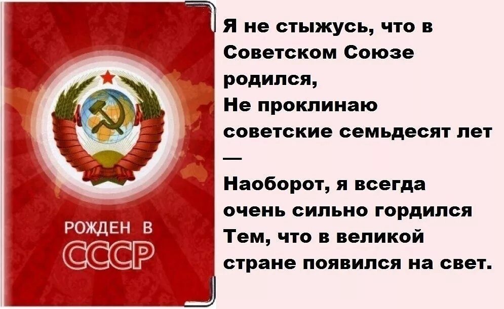 Высказывания про СССР. Стихи о Советском Союзе. СССР рожденный в СССР. Стихотворение про Советский Союз.