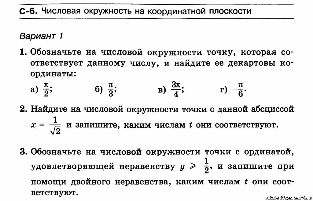 Контрольная работа номер 3 обработка числовой информации. Числовая окружность на координатной плоскости. Числовая окружность на координатной плоскости 10 класс. Самостоятельная по числовой окружности 10 класс. Тригонометрические функции числовая окружность.