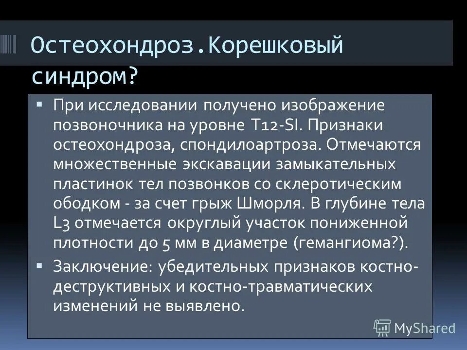 Корешковое поражение. Корешковый синдром. Корешковые симптомы. Корешковый синдром симптомы. Остеохондроз корешковый синдром.