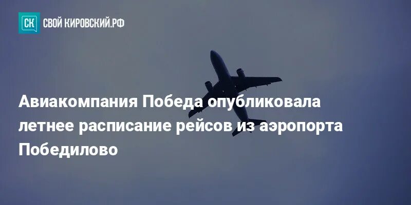 Победилово расписание. Самолет победа в аэропорту Киров Победилово. Победилово аэропорт билеты. География полета победа Киров Сочи.