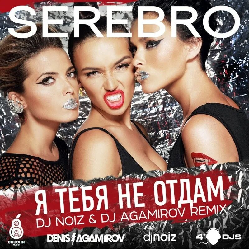 SEREBRO. Серебро обложка. Серебро я тебя не отдам. SEREBRO Я тебя не отдам. Serebro мало тебя drum bass