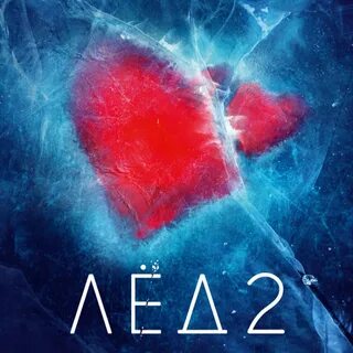 Лед 2 камеры