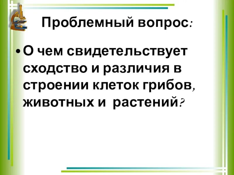 О чем свидетельствует сходство и различие. О чем свидетельствует сходство клеток растений грибов и животных. О чём свидетельствует сходство клеток растений и животных. О чем свидетельствует сходство в строении клеток?. О чем свидетельствует сходство растительной и животной клетки.