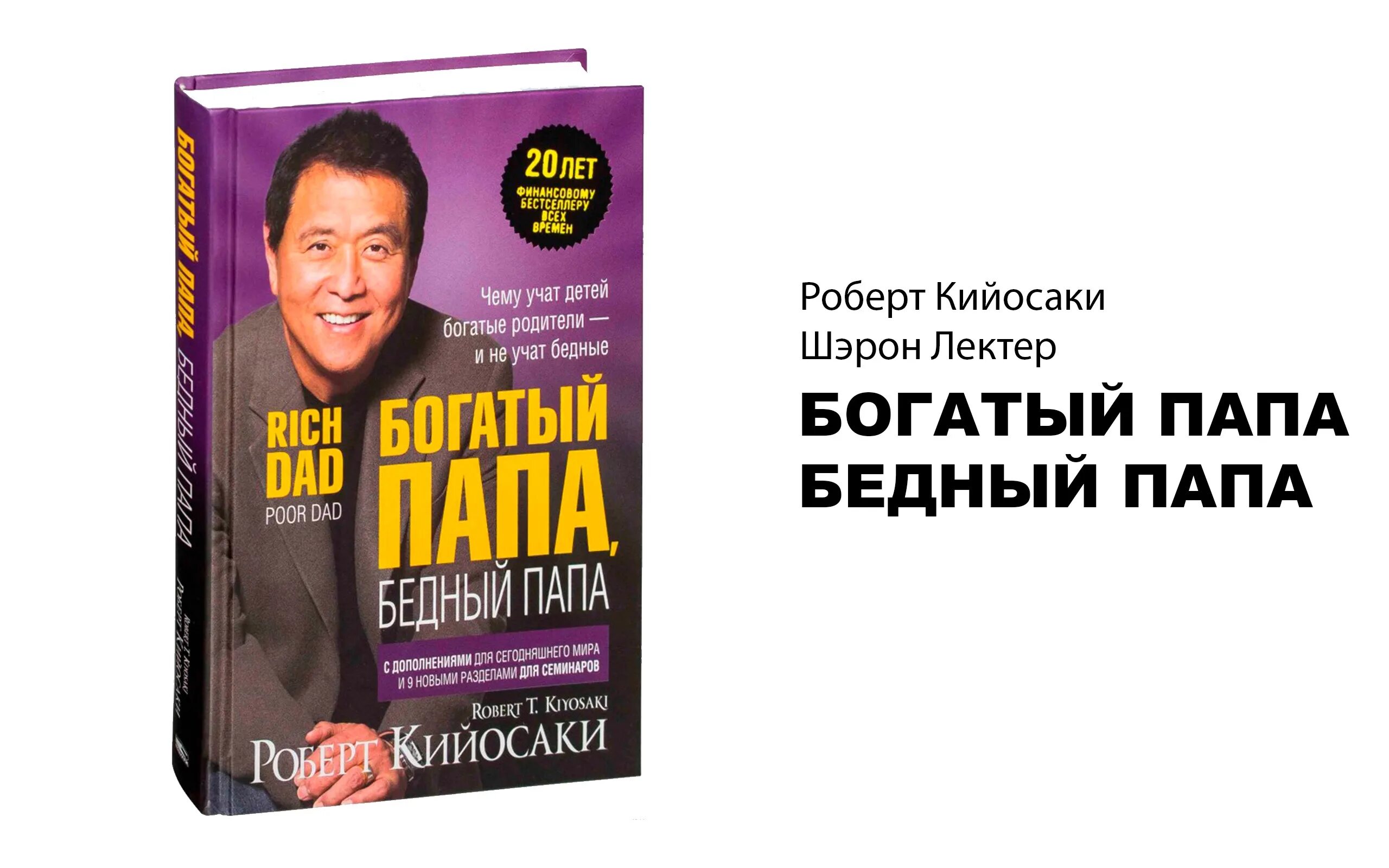 Богатый папа бедный папа книга полностью. Богатый папа бедный папа обложка. Книга богатый папа бедный папа. Богатый папа бедный папа Саммари.