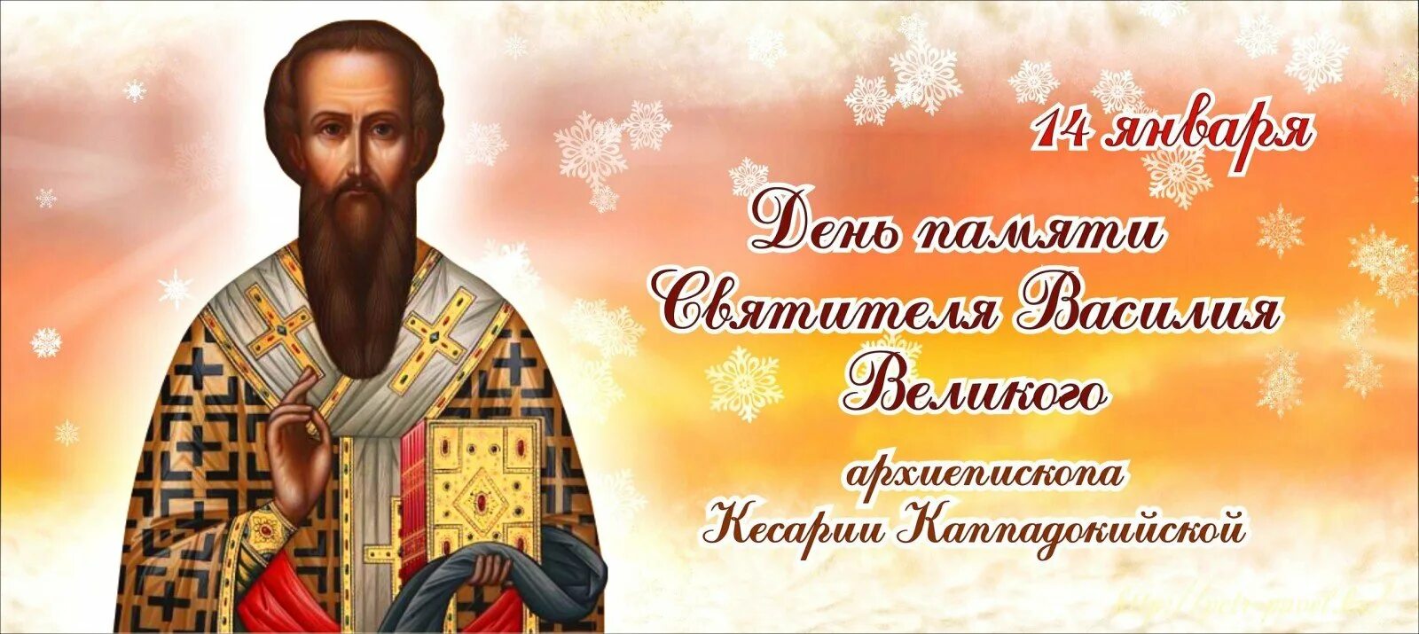 Поздравление с днем василия великого. День святителя василия великого. день памяти василия великого 14 января. с праздником святого василия великого. поздравления с днём святого василия великого.