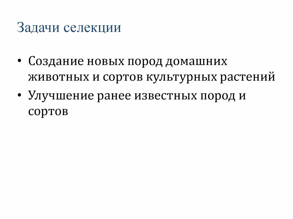 Выберите задачи селекции. Задачи селекции. Задачи современной селекции. Задачи по селекции. Задачи селекции животных.