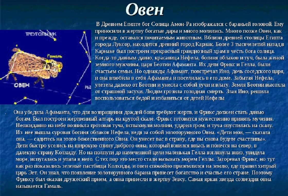 Миф о созвездии овна. Созвездие Овен доклад. Легенда осозвезведие овна. Созвездие овна мифы и легенды. Гороскоп овна 2023 год