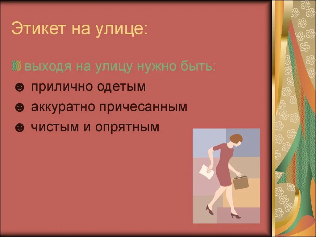 Этикет на улице. Поведение на улице этикет. Правила этикета на улице. Этика поведения на улице. Этикет поведения в общественных местах презентация