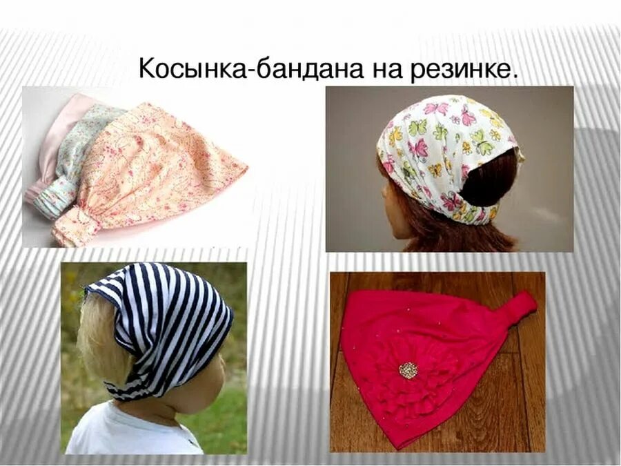 Сшить бандану женскую. Косынка на резинке. Косынка на резинке для женщин. Косынка для детей на резинке. Пошив косынки-банданы.