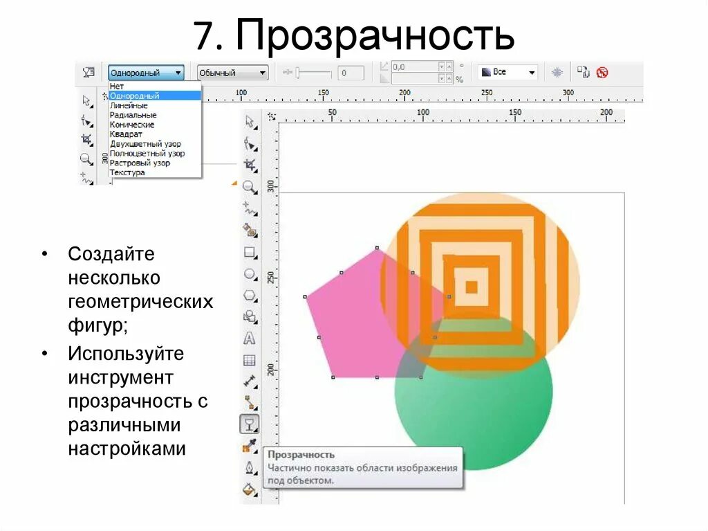 Coreldraw прозрачность. Интерактивная прозрачность в coreldraw. Специальные эффекты в coreldraw. Инструмент прозрачность в coreldraw. Интерактивная прозрачнгсть Coral.