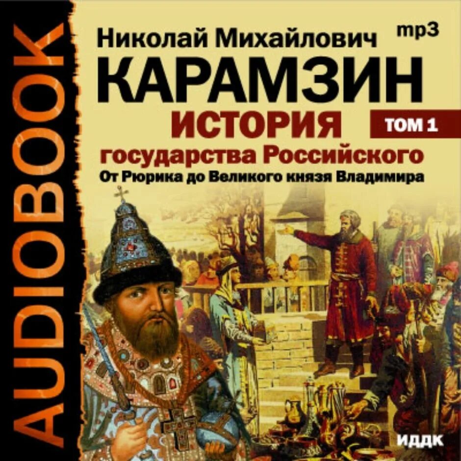 Аудиокнига карамзин история государства российского