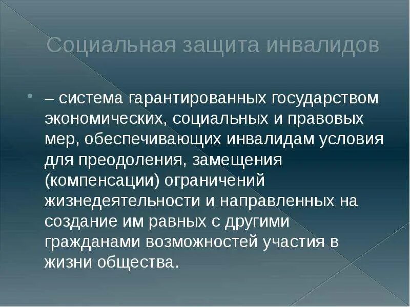 Закон социальной поддержки инвалидов