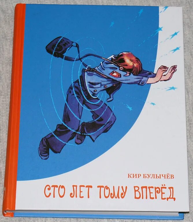 Читать книгу сто лет тому вперед. Булычев 100 лет тому вперед. Алиса Селезнева 100 лет тому вперёд.