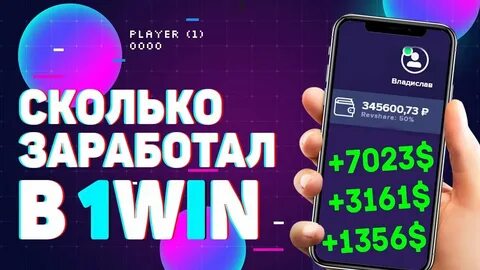 1win как заработать