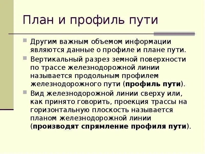 Планирование это определение путей. План и профиль пути. элементы плана и профиля пути. определение плана пути. план пути и профиль пути.