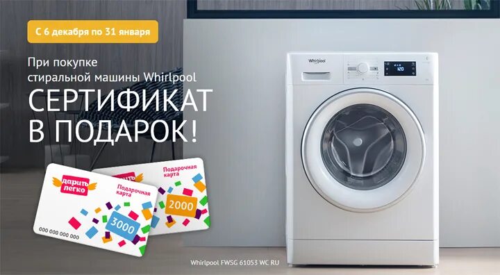 Whirlpool сертификат. Акция подарок при покупке стиральной машины. Подарочный сертификат Holodilnik.ru. Акция подарок при покупке стиральной машины LG июнь 2022.