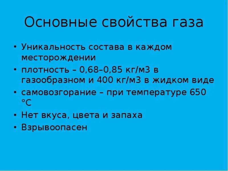 Основные свойства газов. Главные свойства газа. Основные свойства природного газа. Основные физические свойства газа. Свойства газа 3 класс