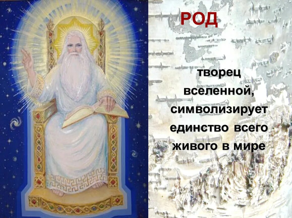 Создатель род. Род творец вселенной. род творец. предметный урок бог творец. бог творец вселенной в кратце сообщение.